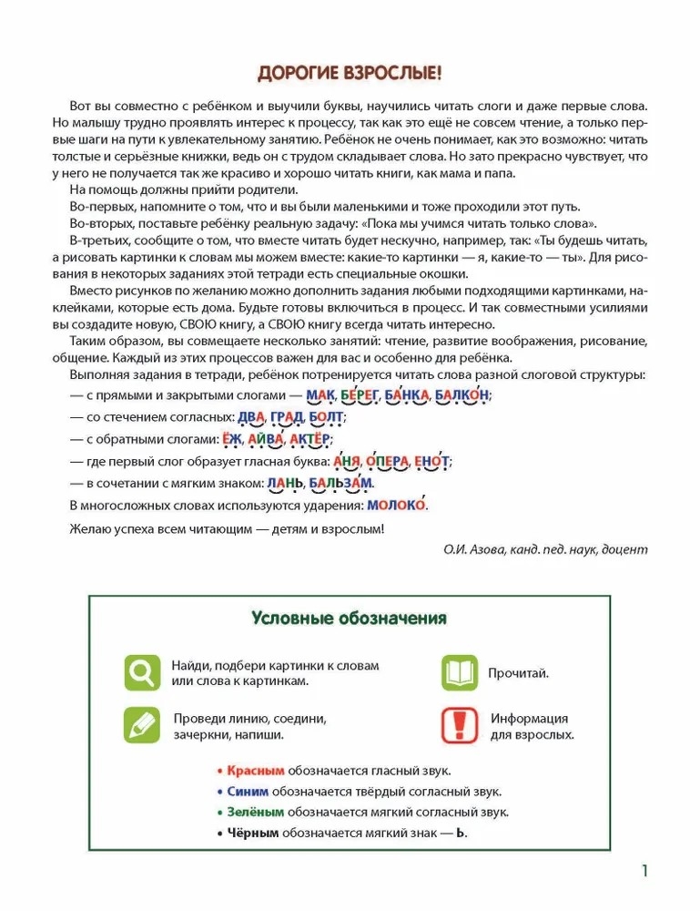 Чтение с увлечением. Часть 2. Читаем слова с прямыми и обратными слогами. Рабочая тетрадь для детей 5-7 лет. Цветная. Азова О.И., производитель Сфера ТЦ , ISBN 978-5-99492-787-8, № 2