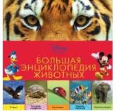 &quot;Большая энциклопедия животных&quot; ( серия Disney. Удивительная энциклопедия животных), арт.978-5-699-78604-6, производитель Эксмо , ISBN 978-5-69978-604-6№ 1