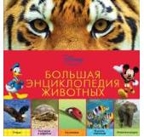 &quot;Большая энциклопедия животных&quot; ( серия Disney. Удивительная энциклопедия животных), арт.978-5-699-78604-6, производитель Эксмо , ISBN 978-5-69978-604-6, № 1