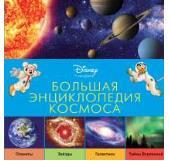 &quot;Большая энциклопедия космоса&quot; (серия Disney. Удивительная энциклопедия космоса), арт.978-5-699-76592-8, производитель Эксмо , ISBN 978-5-69976-592-8, № 1