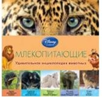 &quot;Млекопитающие&quot; (серия Disney. Удивительная энциклопедия животных), арт.978-5-699-76644-4, производитель Эксмо , ISBN 978-5-69976-644-4, № 1