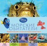 &quot;Морские обитатели&quot; (серия  Disney. Удивительная энциклопедия животных), арт.978-5-699-76648-2, производитель Эксмо , ISBN 978-5-69976-648-2, № 1