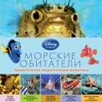 &quot;Морские обитатели&quot; (серия  Disney. Удивительная энциклопедия животных), арт.978-5-699-76648-2, производитель Эксмо , ISBN 978-5-69976-648-2, № 1