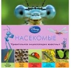 &quot;Насекомые&quot; (серия  Disney. Удивительная энциклопедия животных), арт.978-5-699-76649-9, производитель Эксмо , ISBN 978-5-69976-649-9, № 1
