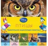&quot;Птицы&quot; (серия Disney. Удивительная энциклопедия животных), арт.978-5-699-76646-8, производитель Эксмо , ISBN 978-5-69976-646-8№ 1