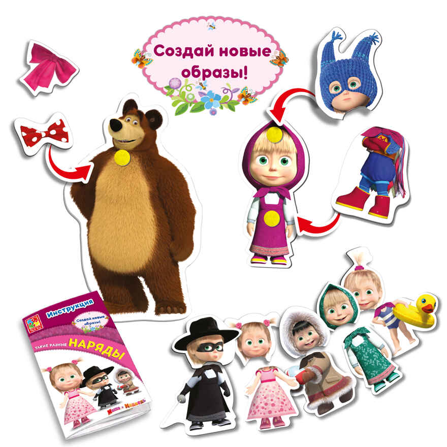 Игра с липучками &quot;Такие разные наряды&quot; Маша и Медведь, производитель Я РАСТУ ТОЙЗ, ISBN 482-0-19505-092-7, № 3