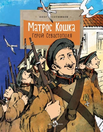 Матрос Кошка. Герой Севастополя. Олег Сотников. Настя и Никита, производитель Настя и Никита , ISBN 978-5-90812-914-5 № 1
