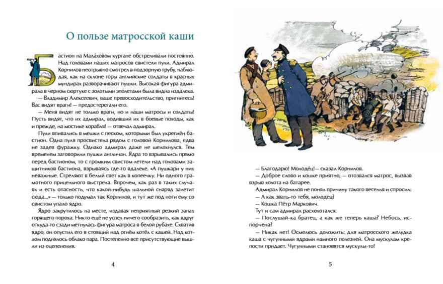 Матрос Кошка. Герой Севастополя. Олег Сотников. Настя и Никита, производитель Настя и Никита , ISBN 978-5-90812-914-5, № 3