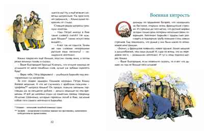 Матрос Кошка. Герой Севастополя. Олег Сотников. Настя и Никита, производитель Настя и Никита , ISBN 978-5-90812-914-5 № 6