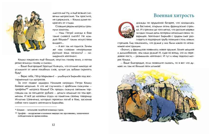 Матрос Кошка. Герой Севастополя. Олег Сотников. Настя и Никита, производитель Настя и Никита , ISBN 978-5-90812-914-5, № 6