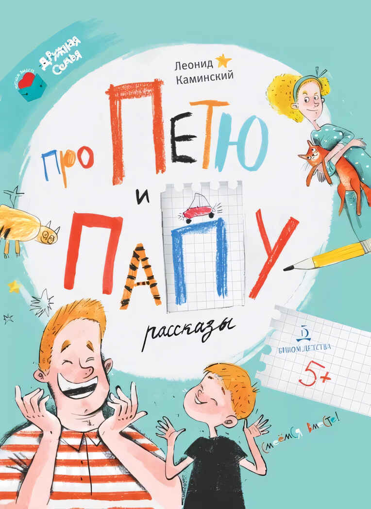 Про Петю и папу. Рассказы, производитель Просвещение , ISBN 978-5-09099-819-2, № 1