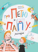 Про Петю и папу. Рассказы, производитель Просвещение , ISBN 978-5-09099-819-2, № 1