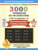 3000 примеров по математике. Счет в пределах 10. 1 класс, производитель АСТ , ISBN 978-5-17055-657-1, № 1