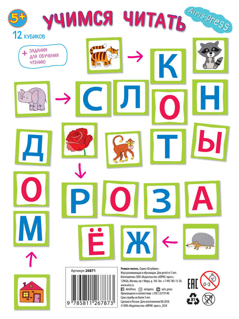 Умные кубики в поддончике. 12 штук. Учимся читать. IQ Кубики, производитель Айрис-пресс , ISBN 978-5-81126-787-3, № 4