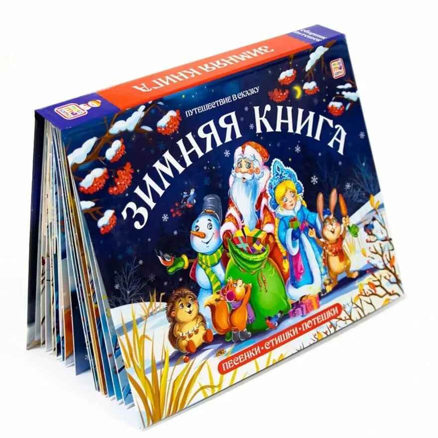Путешествие в сказку (Сборник). Зимняя книга, производитель Malamalama (Маламалама), ISBN 978-5-00134-756-9, № 1
