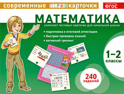 Тест.карточки. Математика. 1-2кл. \ Куликова Е.Н., производитель Айрис-пресс , ISBN 978-5-81125-061-5, № 1