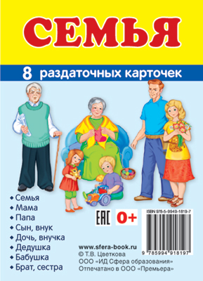 Демонстрационные картинки СУПЕР. Семья. 8 раздаточных карточек с текстом, производитель Сфера ТЦ , ISBN 978-5-99491-819-7, № 1