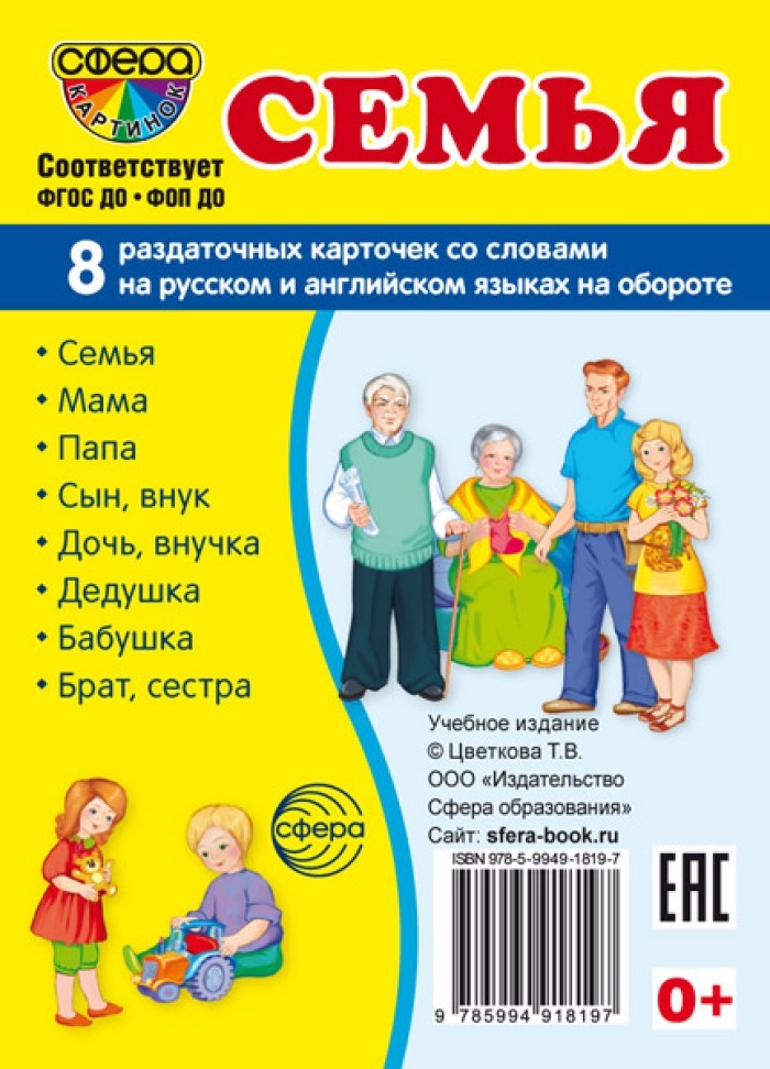 Демонстрационные картинки СУПЕР. Семья. 8 раздаточных карточек с текстом, производитель Сфера ТЦ , ISBN 978-5-99491-819-7, № 1
