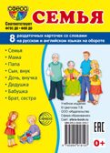 Демонстрационные картинки СУПЕР. Семья. 8 раздаточных карточек с текстом, производитель Сфера ТЦ , ISBN 978-5-99491-819-7, № 1