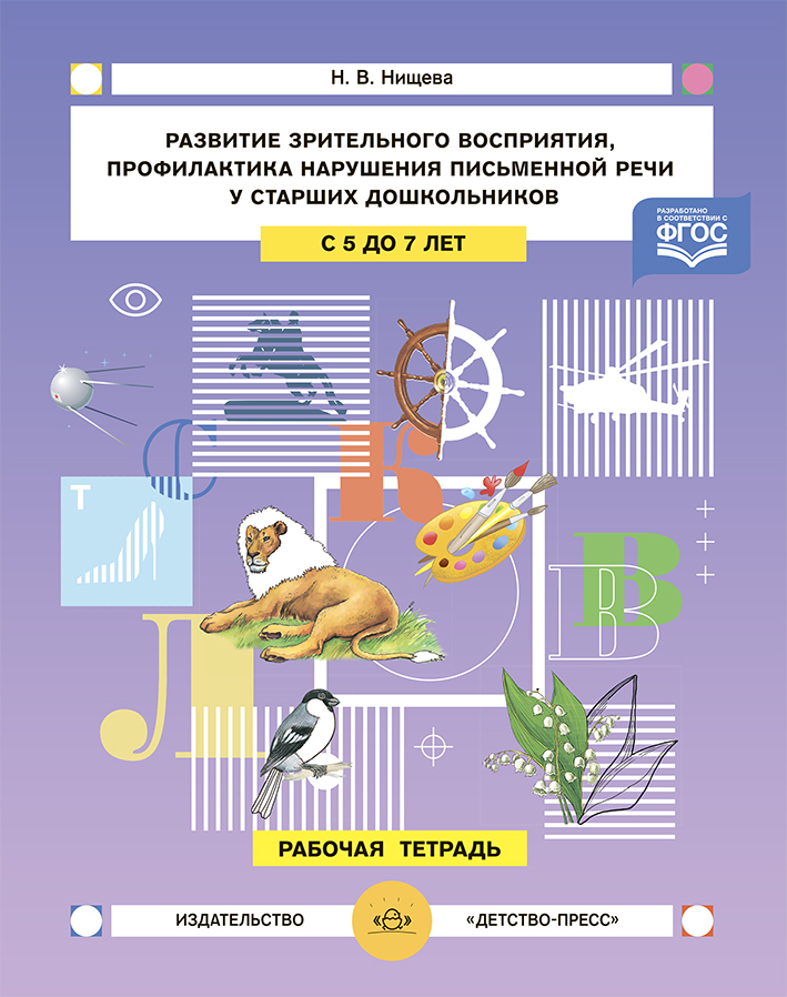 Развитие зрительного восприятия и внимания, профилактика нарушений письменной речи у старших дошкольников. 5-7 лет. Рабочая тетрадь. ФГОС. Нищева Н.В., производитель Детство-Пресс , ISBN 978-5-90742-172-1, № 1
