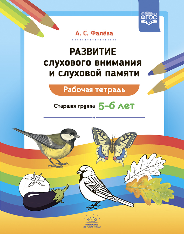 Развитие слухового внимания и слуховой памяти. 5-6 лет. Рабочая тетрадь. Старшая группа. ФГОС. Фалёва А.С., производитель Детство-Пресс , ISBN 978-5-90742-130-1, № 1