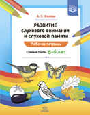 Развитие слухового внимания и слуховой памяти. 5-6 лет. Рабочая тетрадь. Старшая группа. ФГОС. Фалёва А.С., производитель Детство-Пресс , ISBN 978-5-90742-130-1, № 1