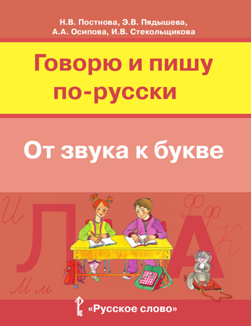 Говорю и пишу по-русски. От звука к букве. Учебное пособие для детей 7-10 лет. Постнова Н.В., Пядышева Э.В., Осипова А.А., Стекольщикова И.В., производитель Русское слово , ISBN 978-5-53300-118-2№ 1
