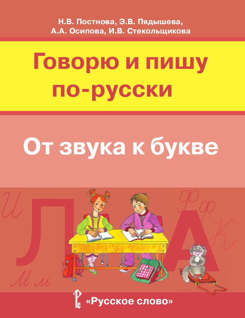 Говорю и пишу по-русски. От звука к букве. Учебное пособие для детей 7-10 лет. Постнова Н.В., Пядышева Э.В., Осипова А.А., Стекольщикова И.В., производитель Русское слово , ISBN 978-5-53300-118-2, № 1