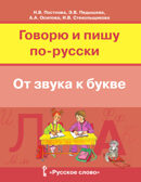Говорю и пишу по-русски. От звука к букве. Учебное пособие для детей 7-10 лет. Постнова Н.В., Пядышева Э.В., Осипова А.А., Стекольщикова И.В., производитель Русское слово , ISBN 978-5-53300-118-2, № 1