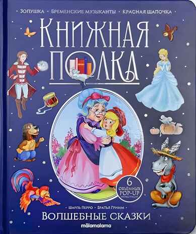 Книжная полка. Волшебные сказки, производитель Malamalama (Маламалама), ISBN 978-5-00134-998-3№ 1