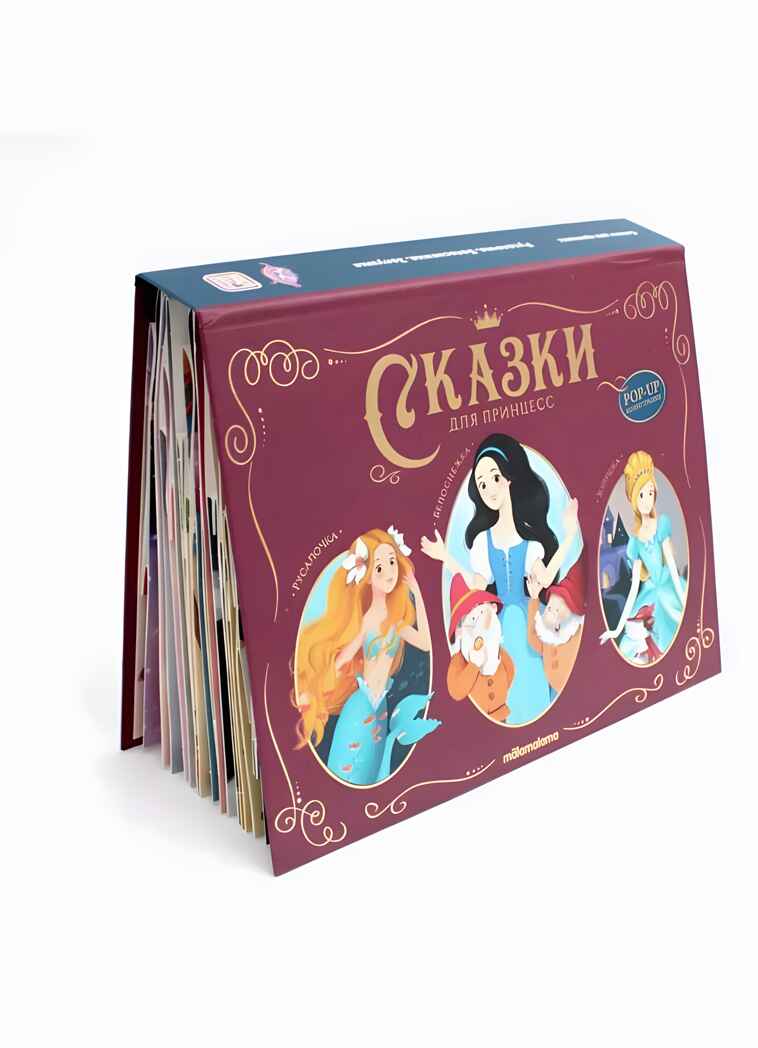 Сказки малышам. Сказки для принцесс, производитель Malamalama (Маламалама), ISBN 978-5-00230-115-7, № 1