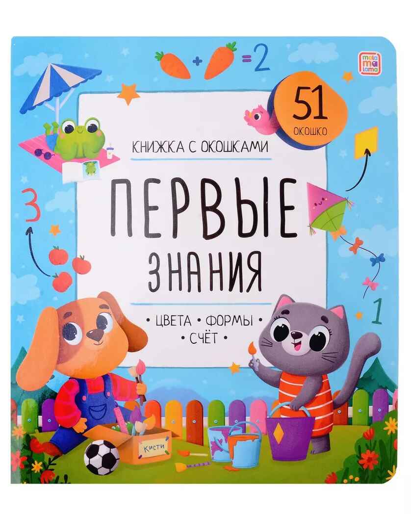 Книжка с окошками. Первые знания, производитель Malamalama (Маламалама), ISBN 978-5-00134-905-1, № 1