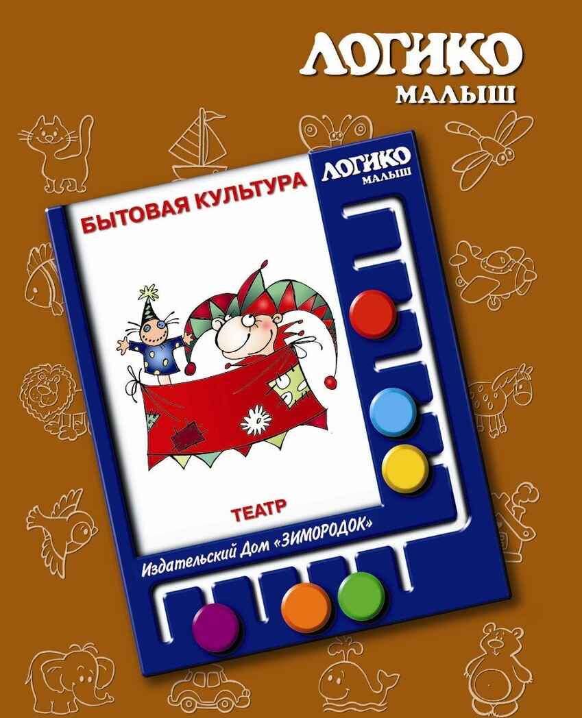 Учебное пособие Логико-Малыш Комплект карточек Театр, арт. ЛМ-046, производитель ИД Зимородок, ISBN 978-5-98849-085-2, № 1