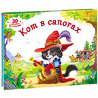 Любимые сказки. Кот в сапогах. (книжка-панорамка) 2-е, производитель Malamalama (Маламалама), ISBN 978-5-00134-036-2, № 1
