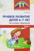 Речевое развитие детей 6-7 лет на основе пересказа. Часть 1. Гуськова А.А. Библиотека Логопеда, производитель Сфера ТЦ , ISBN 978-5-99491-360-4, № 1