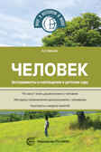Человек. Эксперименты и наблюдения в детском саду. 2-е изд., испр. и доп.. Иванова А.И. Мир, в котором я живу, производитель Сфера ТЦ , ISBN 978-5-99491-747-3, № 1