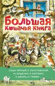 Большая кошачья книга, производитель АСТ , ISBN 978-5-17164-696-7, № 1