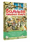 Большая кошачья книга, производитель АСТ , ISBN 978-5-17164-696-7, № 2