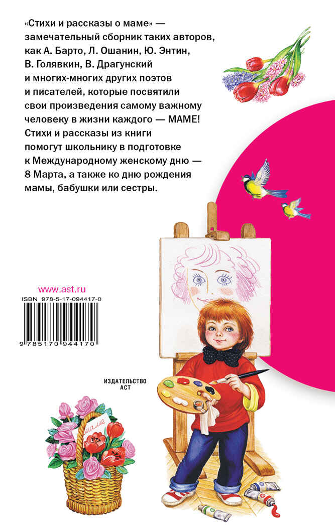 Стихи и рассказы о маме. Успенский Э.Н.(Серия:Библиотека начальной школы), арт.ASE00000000072027, производитель АСТ , ISBN 978-5-17094-417-0, № 2