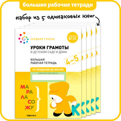 Уроки грамоты в детском саду и дома. Набор из 5 одинаковых тетрадей. Большая рабочая тетрадь. 4-5 лет. ФГОС, производитель МОЗАИКА-СИНТЕЗ , ISBN 978-5-43152-958-0