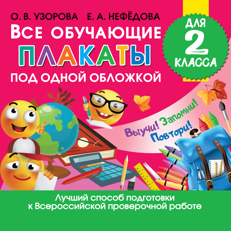 Все обучающие плакаты для 2 класса. Узорова О.В. Обучающие плакаты для начальной школы, производитель АСТ , ISBN 978-5-17121-988-8, № 1