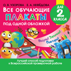 Все обучающие плакаты для 2 класса. Узорова О.В. Обучающие плакаты для начальной школы, производитель АСТ , ISBN 978-5-17121-988-8, № 1
