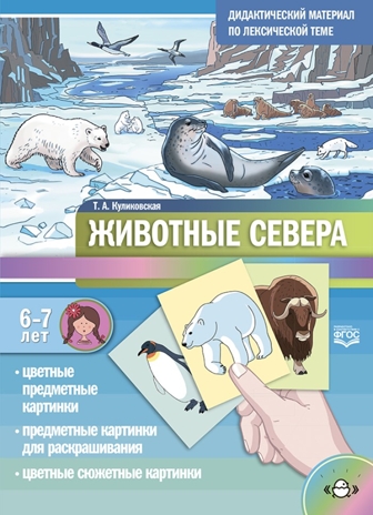 Дидактический материал по лексической теме. ЖИВОТНЫЕ СЕВЕРА. С 6 до 7 лет. ФГОС. Новая обложка., производитель Детство-Пресс , ISBN 978-5-90754-065-1№ 1