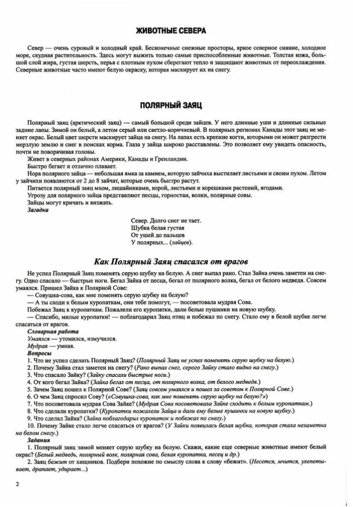 Дидактический материал по лексической теме. ЖИВОТНЫЕ СЕВЕРА. С 6 до 7 лет. ФГОС. Новая обложка., производитель Детство-Пресс , ISBN 978-5-90754-065-1, № 2
