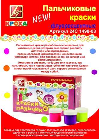 Луч краски пальчиковые флуоресцентные Кроха 6 цветов по 40 мл., арт. 24С 1498-08, производитель Луч, ISBN 460-1-18501-120-9№ 1