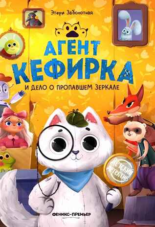 Агент Кефирка и дело о пропавшем зеркале, производитель «Феникс-Премьер», ISBN 978-5-22239-502-8№ 1