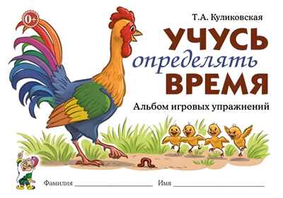 Учусь определять время. Альбом игровых упражнений. авт:Куликовская Т.А., производитель Гном , ISBN 978-5-90776-501-6№ 1