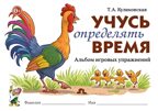 Учусь определять время. Альбом игровых упражнений. авт:Куликовская Т.А., производитель Гном , ISBN 978-5-90776-501-6, № 1