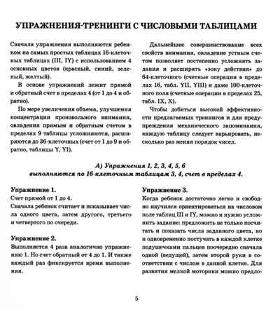 Чтобы думать быстрее. Упражнения с числовыми и буквенными таблицами для развития внимания. авт:Коноваленко С.В., производитель Гном , ISBN 978-5-90771-465-6№ 4