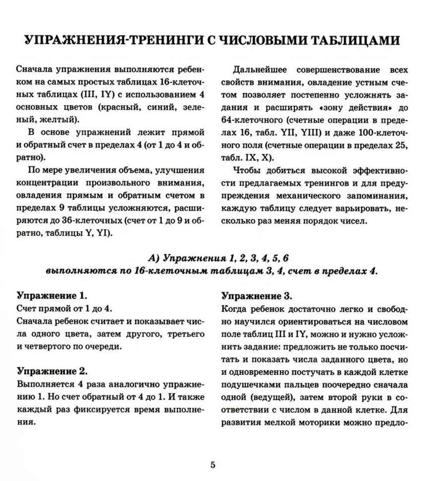 Чтобы думать быстрее. Упражнения с числовыми и буквенными таблицами для развития внимания. авт:Коноваленко С.В., производитель Гном , ISBN 978-5-90771-465-6, № 4